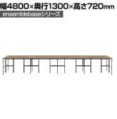 【本体】LIVING HOUSE×オフィスコム ensemblebase L T I フリーアドレスデスク 8人用 両面タイプ 配線BOX付き ミーティングテーブル 幅4800×奥行1300×高さ720mm