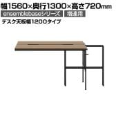 【追加/増設用】LIVING HOUSE×オフィスコム ensemblebase L T I フリーアドレスデスク 両面タイプ 配線BOX付き ミーティングテーブル 幅1560×奥行1300×高さ720mm(デスク天板幅1200mmタイプ) 増連脚
