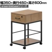 LIVING HOUSE×オフィスコム ensemblebase L T I 1段ワゴン オフィスワゴン サイドワゴン デスクワゴン 木製 シリンダー錠 幅350×奥行450×高さ600mm