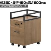 LIVING HOUSE×オフィスコム ensemblebase L T I 2段ワゴン オフィスワゴン サイドワゴン デスクワゴン 木製 シリンダー錠 幅350×奥行450×高さ600mm