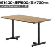 LIVING HOUSE×オフィスコム ensemblebase ミーティングテーブル T字脚 会議用テーブル ファミレスソファテーブル ラウンドテーブル 幅1400×奥行800×高さ720mm