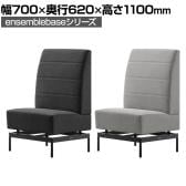 LIVING HOUSE×オフィスコム ensemblebase モンタージュ ハイバックソファ 1人掛けソファ 布張り 幅700×奥行620×高さ1100mm