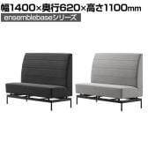 LIVING HOUSE×オフィスコム ensemblebase モンタージュ ハイバックソファ ファミレスソファ ベンチソファ 2人掛けソファ 布張り 幅1400×奥行620×高さ1100mm