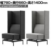 LIVING HOUSE×オフィスコム ensemblebase モンタージュ パネルソファ 1人掛けソファ ブースソファ 幅780×奥行660×高さ1400mm