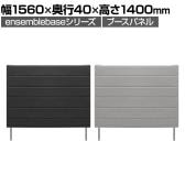 [オプション]LIVING HOUSE×オフィスコム ensemblebase モンタージュ パネルソファ専用ブースパネル 幅1560×奥行40×高さ1400mm