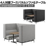 LIVING HOUSE×オフィスコム ensemblebase モンタージュ パネルソファ ブースセット テーブル付き 4人対面ソファ ブースソファ 個室ブース オフィス ミーティングブース 幅1480×奥行2160×高さ1400mm