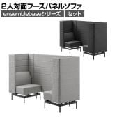 LIVING HOUSE×オフィスコム ensemblebase モンタージュ パネルソファ ブースセット テーブル無し 2人対面ソファ ブースソファ 個室ブース オフィス ミーティングブース 幅780×奥行2160×高さ1400mm