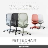 LIVING HOUSE×オフィスコム SITZONE ペティットチェア メッシュチェア CH-597 幅650×奥行650×高さ920~1020mm
