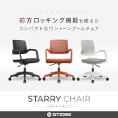 LIVING HOUSE×オフィスコム SITZONE スターリーチェア アームチェア ファブリック CH-573 幅620×奥行620×高さ845~935mm