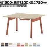 【本体】LIVING HOUSE×オフィスコム ensemblebase POPLEG デスク フリーアドレスデスク 両面タイプ 配線BOX付き ミーティングテーブル 幅1200×奥行1200×高さ720mm