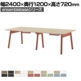 【本体】LIVING HOUSE×オフィスコム ensemblebase POPLEG デスク フリーアドレスデスク 両面タイプ 配線BOX付き ミーティングテーブル 幅2400×奥行1200×高さ720mm