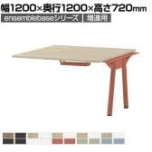 【追加/増設用】LIVING HOUSE×オフィスコム ensemblebase POPLEG デスク フリーアドレスデスク 両面タイプ増連用 配線BOX付き ミーティングテーブル 幅1200×奥行1200×高さ720mm