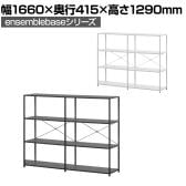 【本体】LIVING HOUSE×オフィスコム ensemblebase LTI シェルフ 3段×2連 幅1660×奥行415×高さ1290mm