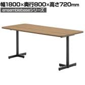 LIVING HOUSE×オフィスコム ensemblebase ミーティングテーブル T字脚 会議用テーブル ファミレスソファテーブル 幅1800×奥行800×高さ720mm
