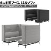 LIVING HOUSE×オフィスコム ensemblebase モンタージュ パネルソファ ブースセット テーブル無し 6人対面ソファ ブースソファ 個室ブース 幅1880×奥行2160×高さ1400mm