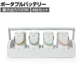 【4台セット】ポポフ mini Quad ミニ ポータブルバッテリー モバイル PD対応 ワイヤレス給電 Qi チャージステーション 防災 充電 カフェ パソコン STPP-80A-CW-4