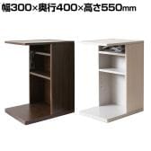 ソファサイドテーブル Porte(ポルテ) 幅300×奥行400×高さ550mm マガジンスタンド ブックラック