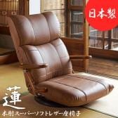 木肘スーパーソフトレザー座椅子-蓮- 幅670×奥行700～1230×高さ210～695mm (座面高:155mm) 日本製