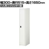 ジョイントスチール組立式ロッカー シリンダー錠 1連 1人用 ホワイト 日本製 幅300×奥行515×高さ1650mm スチールロッカー 鍵付き オフィスロッカー スリムロッカー