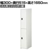 ジョイントスチール組立式ロッカー シリンダー錠 1連 2段 2人用 ホワイト 日本製 幅300×奥行515×高さ1650mm スチールロッカー 鍵付き オフィスロッカー スリムロッカー
