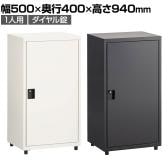 スチールパーソナルロッカー ワードローブ 1人用 ダイヤル錠 幅500×奥行400×高さ940mm オフィスロッカー オフィス 収納 事務所