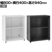 スチールパーソナルロッカー 2段 オープン 幅800×奥行400×高さ940mm オフィスロッカー オフィス 収納 事務所