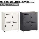 スチールパーソナルロッカー 個人ロッカー 4人用 シリンダー錠 幅800×奥行400×高さ940mm オフィスロッカー オフィス 収納 事務所