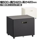 スチールパーソナルロッカー ラテラル(下置き専用)シリンダー錠 幅500×奥行423×高さ420mm オフィスロッカー オフィス 収納 事務所