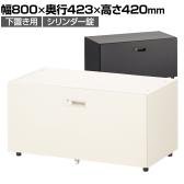 スチールパーソナルロッカー ラテラル(下置き専用)シリンダー錠 幅800×奥行423×高さ420mm オフィスロッカー オフィス 収納 事務所