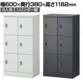 スチール スリッパ&シューズロッカー 下駄箱 シューズボックス 靴箱 収納 6人用 扉付き シリンダー錠 幅600×奥行380×高さ1162mm