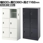 スチール スリッパ&シューズロッカー 下駄箱 シューズボックス 靴箱 収納 6人用 扉付き 幅600×奥行380×高さ1162mm