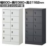 スチール スリッパ&シューズロッカー 下駄箱 シューズボックス 靴箱 収納 10人用 扉付き シリンダー錠 幅600×奥行380×高さ1162mm