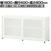 スチールユニットキャビネット A4 2段 引違いワイド 半透明アクリル扉 幅1600×奥行400×高さ800mm 収納棚 シェルフ スチールキャビネット オフィス収納