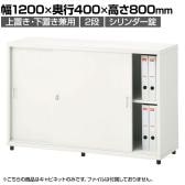 スチールユニットキャビネット A4 2段 引違い 上置き・下置き兼用 幅1200×奥行400×高さ800mm 収納棚 シェルフ スチールキャビネット オフィス収納