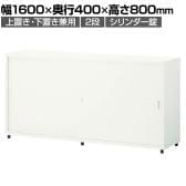 スチールユニットキャビネット A4 2段 引違いワイド 上置き・下置き兼用 幅1600×奥行400×高さ800mm 収納棚 シェルフ スチールキャビネット オフィス収納