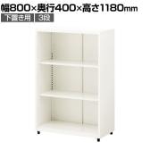 スチールユニットキャビネット A4  3段 オープン 下置き用 幅800×奥行400×高さ1180mm 収納棚 シェルフ スチールキャビネット オフィス収納