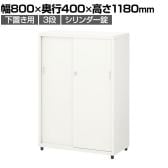 スチールユニットキャビネット A4  3段 引違い 下置き用 幅800×奥行400×高さ1180mm 収納棚 シェルフ スチールキャビネット オフィス収納