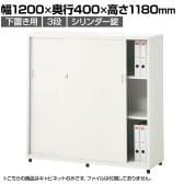 スチールユニットキャビネット A4 3段 引違い 下置き用 幅1200×奥行400×高さ1180mm 収納棚 シェルフ スチールキャビネット オフィス収納