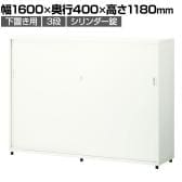 スチールユニットキャビネット A4 3段 引違いワイド 下置き用 幅1600×奥行400×高さ1180mm 収納棚 シェルフ スチールキャビネット オフィス収納