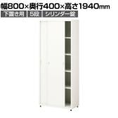 スチールユニットキャビネット A4  5段 引違い 下置き用 幅800×奥行400×高さ1940mm 収納棚 シェルフ スチールキャビネット オフィス収納