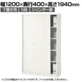 スチールユニットキャビネット A4 5段 引違い 下置き用 幅1200×奥行400×高さ1940mm 収納棚 シェルフ スチールキャビネット オフィス収納