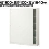 スチールユニットキャビネット A4 5段 引違いワイド 下置き用 幅1600×奥行400×高さ1940mm 収納棚 シェルフ スチールキャビネット オフィス収納