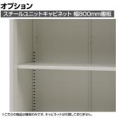 [オプション]スチールユニットキャビネット専用追加棚板 幅800mm(幅1600mm対応)