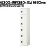 ジョイントスチール薄型組立式ロッカー シリンダー錠 1連 6段 6人用 ホワイト 幅300×奥行380×高さ1650mm スチールロッカー 鍵付き オフィスロッカー スリムロッカー