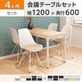 【4人用 会議セット】OC 会議テーブル 1200×600mm 会議チェア ベルピエチェア ファブリックタイプ 【4脚セット】
