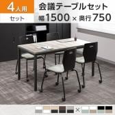 【4人用 会議セット】OC 会議テーブル 1500×750 + エルモサ ミーティングチェア キャスター付き 【4脚セット】