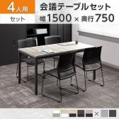 【4人用 会議セット】OC 会議テーブル 1500×750mm 会議チェア HF-701チェア【4脚セット】