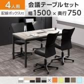 【4人用 会議セット】OC 会議テーブル 幅1500×奥行750×高さ720mm 配線ボックス付き + メッシュチェア 肘なし キャスター付き【4脚セット】