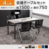 【4人用 会議セット】OC 会議テーブル 1500×750mm 配線ボックス付き + 会議チェア メッシュチェア ネスティング 肘無し【4脚セット】