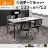 【4人用 会議セット】OC 会議テーブル 1500×750mm 配線ボックス付き + 会議チェア メッシュネスティングチェア2 肘無し【4脚セット】
